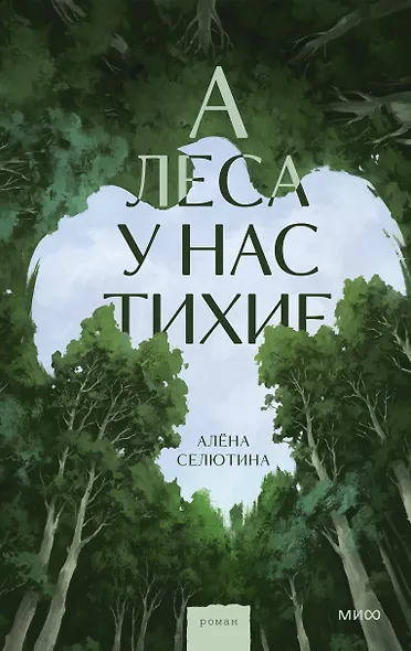 А леса у нас тихие - фото 1