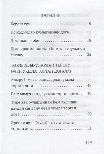 Авыр вакытта укыла торган догалар (на татарском языке) - фото 2