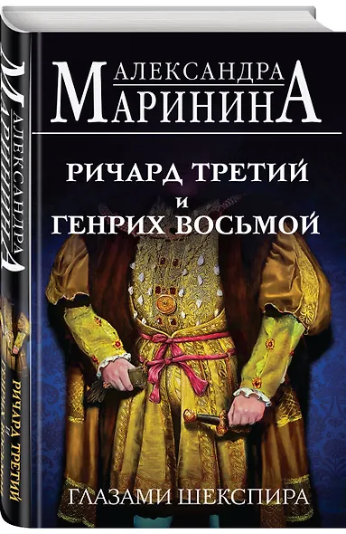 Ричард Третий и Генрих Восьмой глазами Шекспира - фото 3