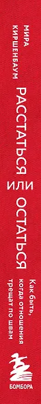 Расстаться или остаться? Как быть, когда отношения трещат по швам - фото 5