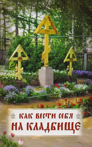 Как вести себя на кладбище - фото 3