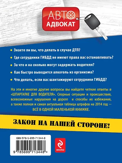 Шпаргалка для водителя: Все о ваших правах на дорогах и штрафах / 2-е изд. - фото 2