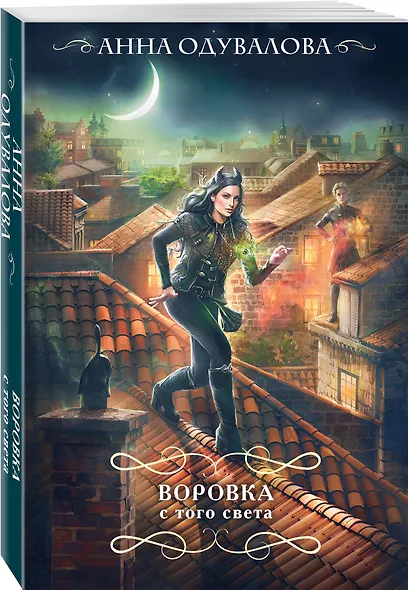 Воровка с того света - фото 3
