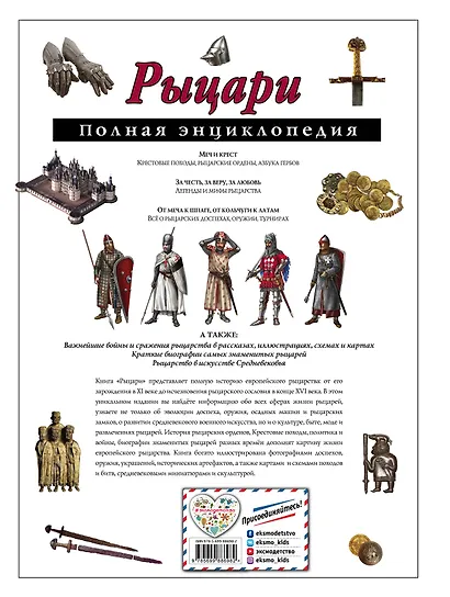Рыцари. Полная энциклопедия - фото 2