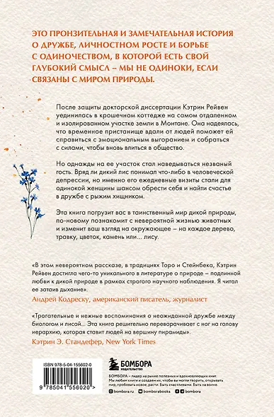 Фокс и я. Невероятная история о диком лисе, который помог человеку обрести гармонию - фото 2