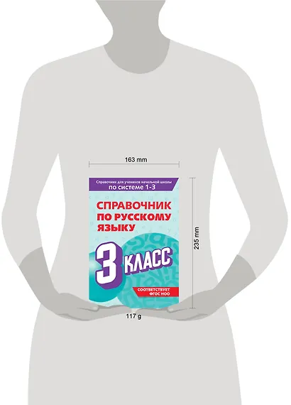 Справочник по русскому языку. 3 класс - фото 7