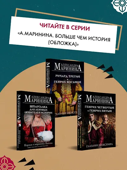 Генрих Шестой глазами Шекспира (обложка) - фото 9