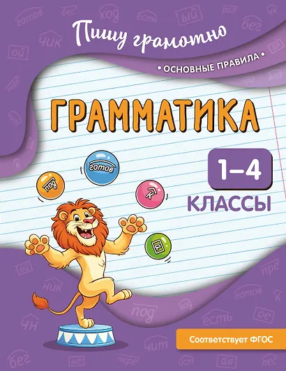 Грамматика. 1-4 классы - фото 1
