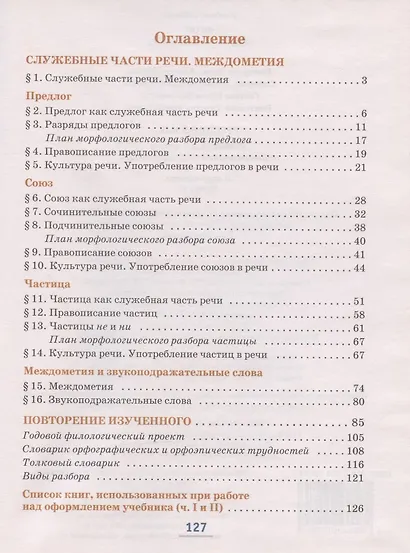 Русский язык. Учебник для 7 класса общеобразовательных организаций. В двух частях. Часть II - фото 2