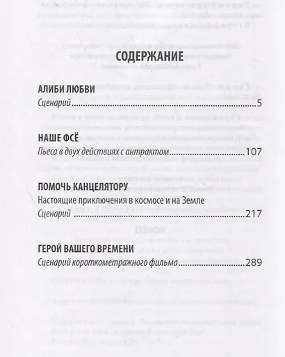 Алиби любви. Три киносценария и одна театральная пьеса - фото 2