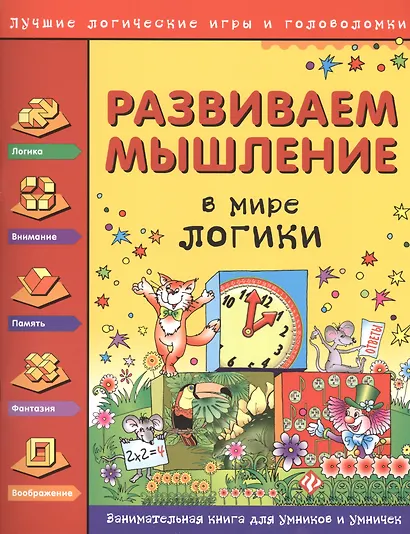 Развиваем мышление. В мире логики - фото 1