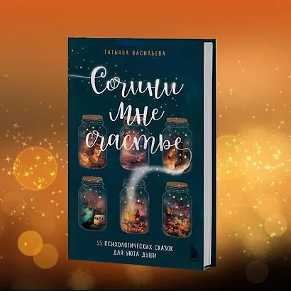 Сочини мне счастье. 55 психологических сказок для уюта души - фото 9