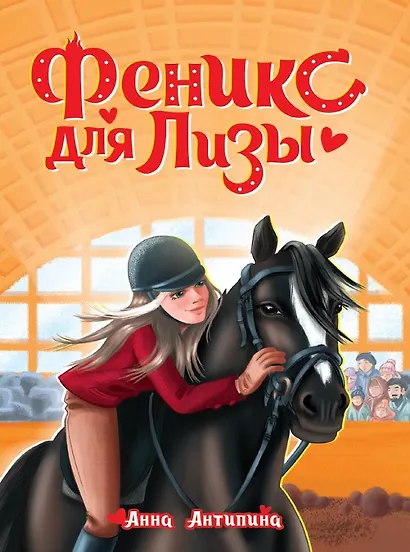 Феникс для Лизы - фото 1