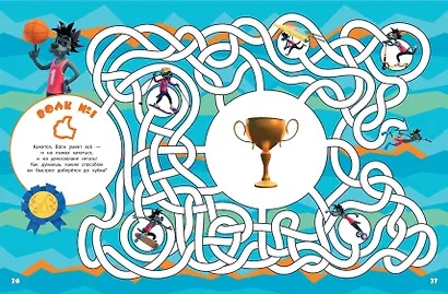 Ну, погоди! Каникулы. Каникулы мечты. Большая книга игр - фото 9