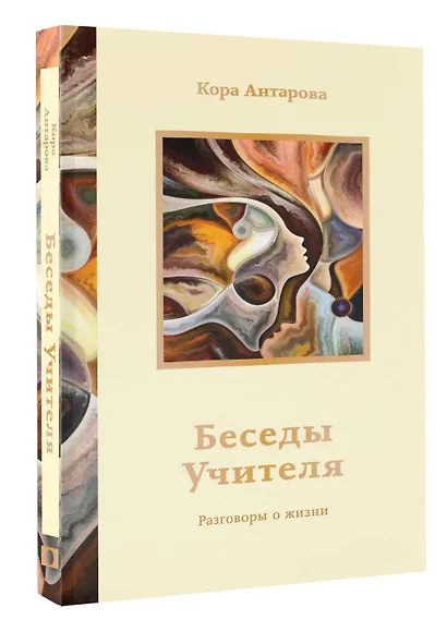 Беседы Учителя. Разговоры о жизни - фото 3
