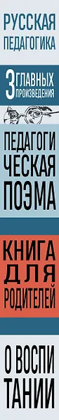 Русская педагогика. Педагогическая поэма. Книга для родителей. О воспитании - фото 8