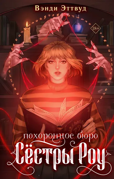 Похоронное бюро «Сестры Роу» - фото 1