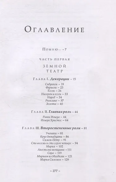 Истинные Учения Христа. …в поисках Того, кто всё изменил - фото 3