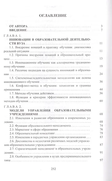 Управление новациями в вузах (Социологический анализ) Монография (Сорокина) - фото 2