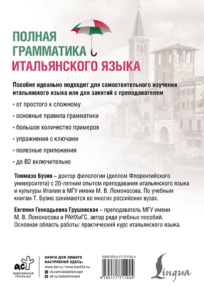 Полная грамматика итальянского языка. 2-е издание - фото 2