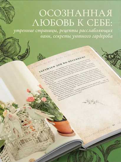 Сезоны нежности. Секреты счастливого образа жизни, рецепты для души и домашний декор - фото 8