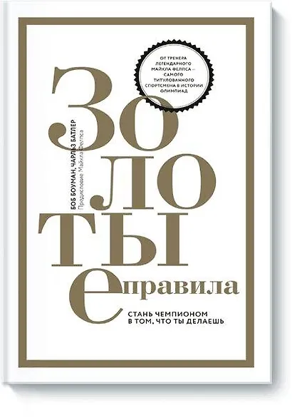 Золотые правила. Стань чемпионом в том, что ты делаешь - фото 1