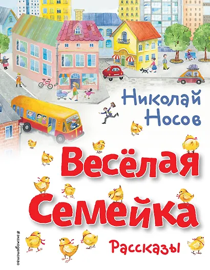 Весёлая семейка. Рассказы (ил. О. Зобниной) - фото 1