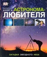 Настольная книга астронома-любителя - фото 1