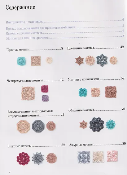 366 идей для вязания крючком от японских дизайнеров. Коллекция схем на каждый день - фото 6