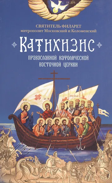Пространный христианский Катихизис Православной Кафолической Восточной Церкви - фото 2