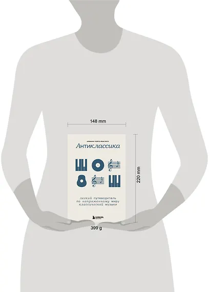 Антиклассика: Легкий путеводитель по напряженному миру классической музыки - фото 7