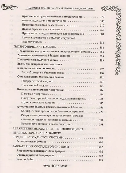 Народная медицина.Самая полная энциклопедия - фото 10