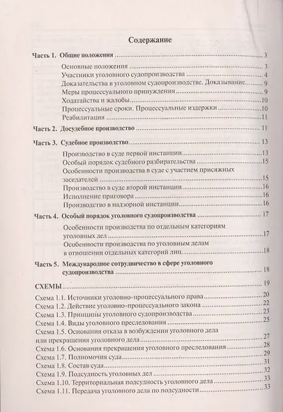Уголовное процессуальное право в схемах.Уч.пос. - фото 2