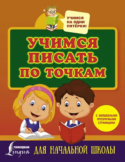 Учимся писать по точкам. С волшебными прозрачными страницами. Для начальной школы - фото 1