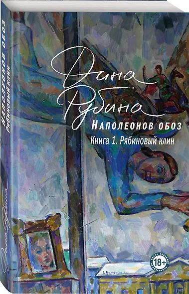 Наполеонов обоз. Книга 1: Рябиновый клин - фото 3