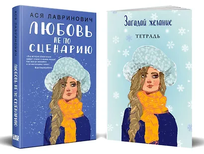 Комплект: Любовь не по сценарию + Загадай желание. Тетрадь 2 - фото 2