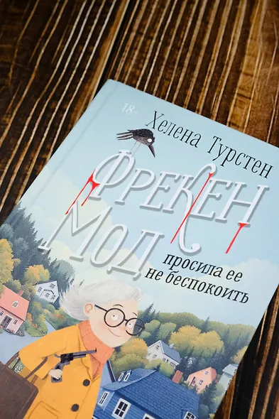 Фрекен Мод просила ее не беспокоить - фото 6