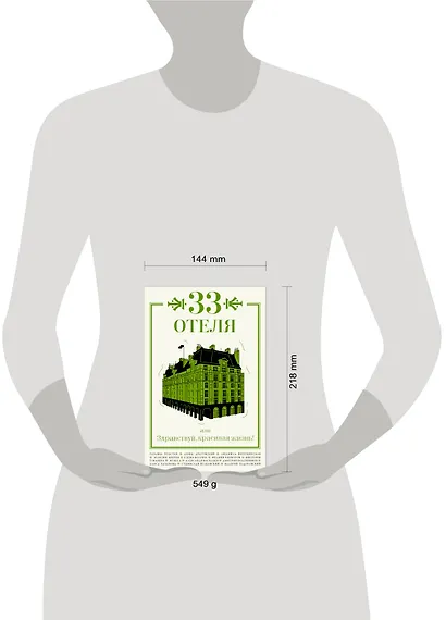 33 отеля, или Здравствуй, красивая жизнь! - фото 4