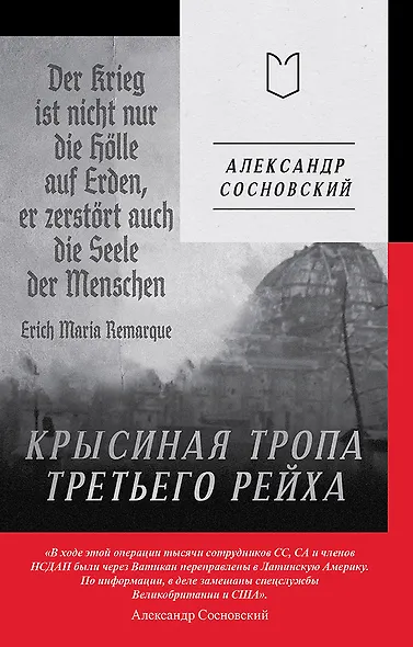 Крысиная тропа Третьего рейха - фото 1