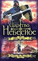 Царство небесное. Король-крестоносец - фото 1