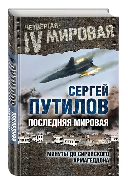 Последняя мировая. Минуты до сирийского Армагеддона - фото 3