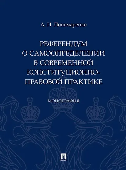 Референдум о самоопределении в современной конституционно-правовой практике: монография - фото 1