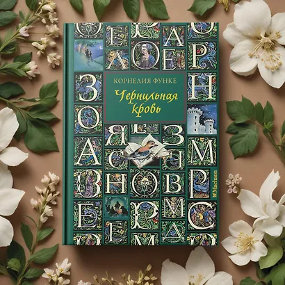 Чернильная кровь: роман-фэнтези - фото 11