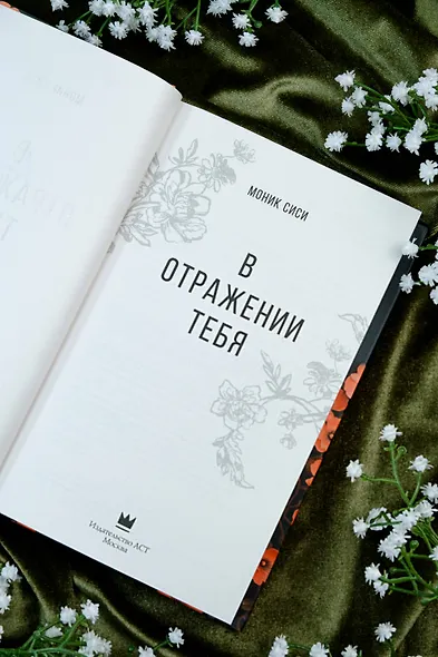 В отражении тебя - фото 7