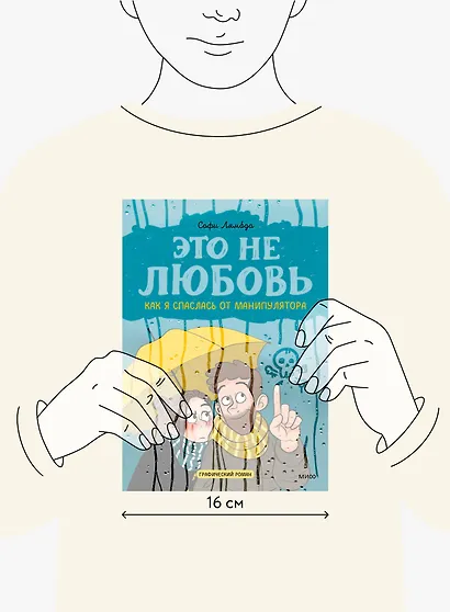 Это не любовь. Как я спаслась от манипулятора - фото 13