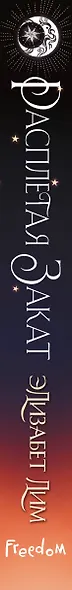 Кровь звезд. Расплетая закат (#2) (новое оформление) - фото 10