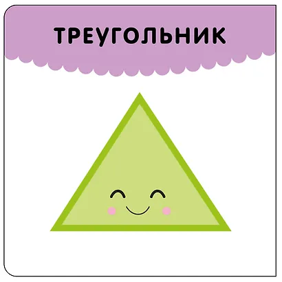 Формы. Первая книга малыша - фото 4
