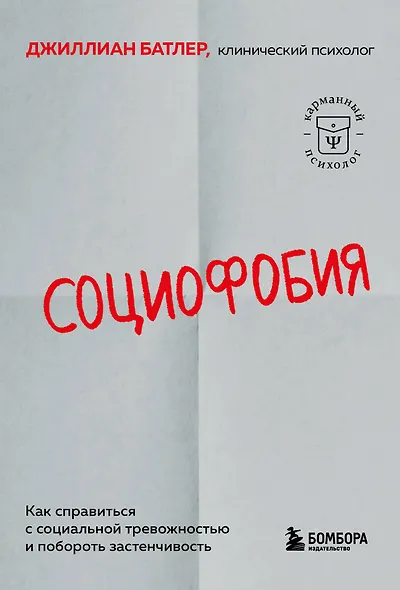 Социофобия. Как справиться с социальной тревожностью и побороть застенчивость - фото 1
