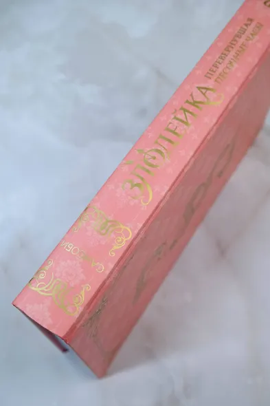 Злодейка, перевернувшая песочные часы. Книга 2 (Злодейка переворачивает песочные часы). Новелла - фото 10