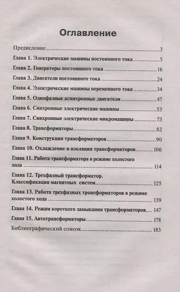 Электрические машины и аппараты: учеб. пособие - фото 2